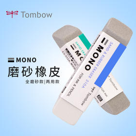 日本蜻蜓TOMBOW磨砂橡皮ES-510A钢笔圆珠笔沙两用橡皮