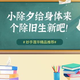 小除夕给身体来个除旧生新吧！