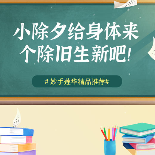 小除夕给身体来个除旧生新吧！ 商品图0