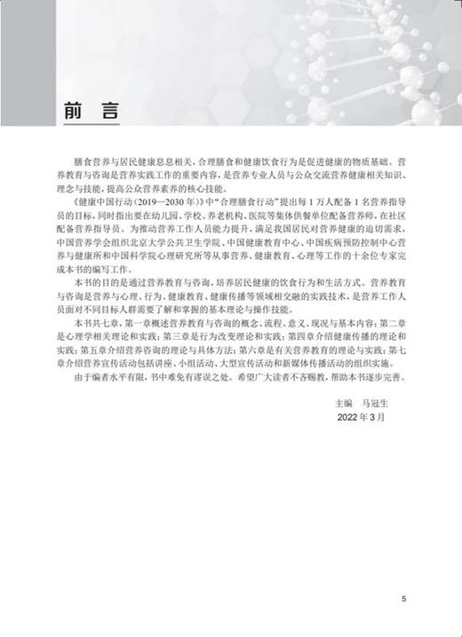 营养教育与营养咨询 马冠生 主编 居民合理膳食和健康饮食行为公共营养师健康管理教育咨询 人民卫生出版社9787117332125 商品图2