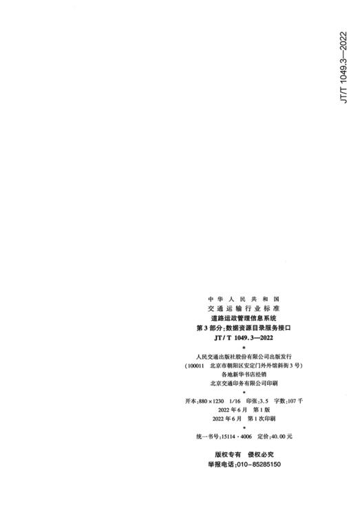 道路运政管理信息系统 第3部分：数据资源目录服务接口（JT/T 1049.3—2022） 商品图1