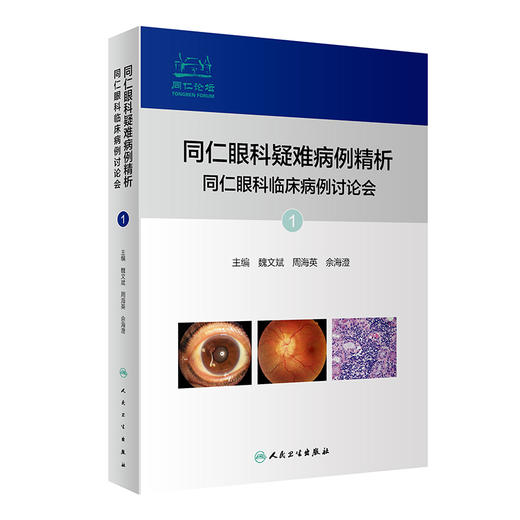 同仁眼科疑难病例精析 同仁眼科临床病例讨论会1 魏文斌 周海英 佘海澄 眼科学罕见病例疑难病例人民卫生出版社9787117330305 商品图1