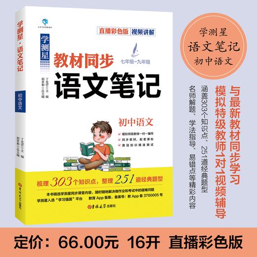 全套3册学测星初中课堂笔记教材同步语文数学英语基础知识大全学霸笔记七年级上册人教版初一到初三学科能力与阅读训练 商品图1