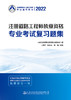 2022注册道路工程师执业资格专业考试复习题集 商品缩略图2