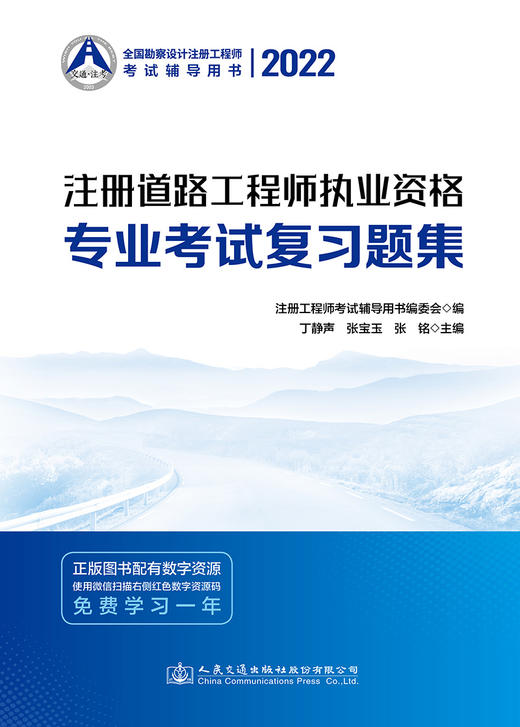 2022注册道路工程师执业资格专业考试复习题集 商品图2