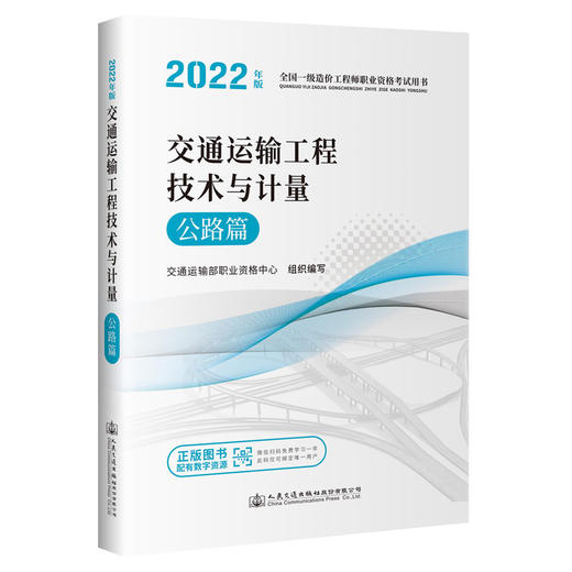 2022年版全国一级造价工程师 交通运输工程技术与计量 公路篇 商品图0