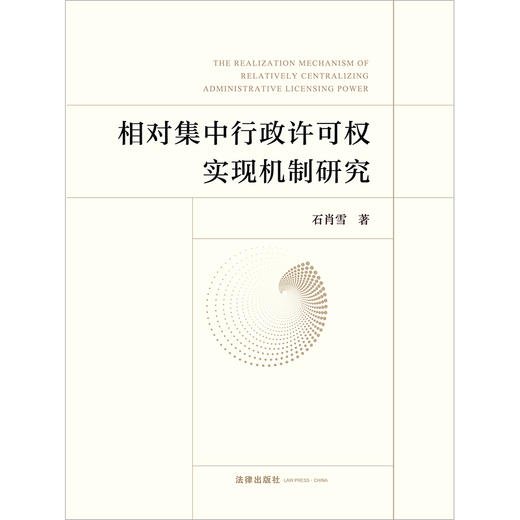 相对集中行政许可权实现机制研究 石肖雪著 法律出版社  商品图1