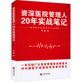 医院管理人20年实战笔记