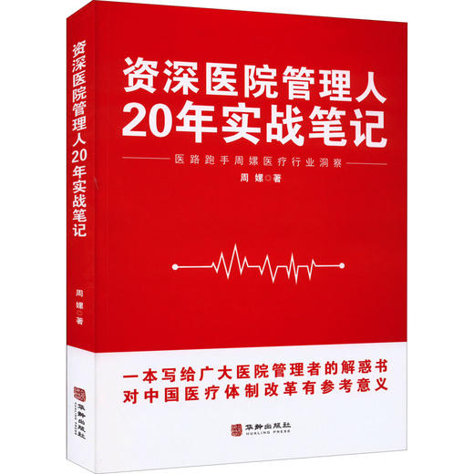 医院管理人20年实战笔记 商品图0