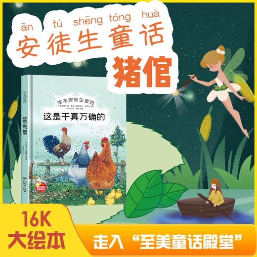 这是千真万确的 安徒生童话系列幼儿园正版书籍大班中班小班宝宝3-6岁亲子共读精装绘本儿童早教启蒙认知睡前故事硬壳硬皮童话绘本 商品图1