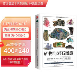 矿物与岩石图鉴