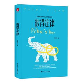 彼得定律 为什么我们总被那些普遍存在却极不合理的事物主宰 那些无声无息又无处不在支配世界的心理学秘密