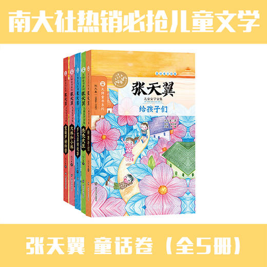 张天翼儿童文学文集全5册/宝葫芦的秘密+给孩子们+大林和小林等 大师童书系列 中小学三四五六年级课外阅读推荐 商品图0