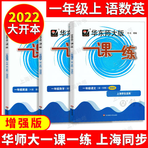 科目任选 2021年华师大一课一练 1-6年级语数英单本增强套装任选 商品图3
