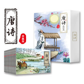 正版 唐诗连环画全12册珍藏版 古诗词故事小人书少儿绘本 3-9岁儿童经典唐诗三百首连环画绘本启蒙儿童故事书中小学课外阅读畅销书