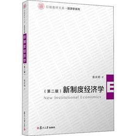 新制度经济学第二版 袁庆明 复旦大学出版社 9787309143997