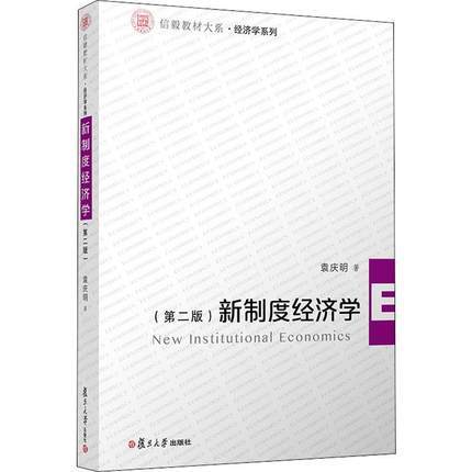 新制度经济学第二版 袁庆明 复旦大学出版社 9787309143997 商品图0