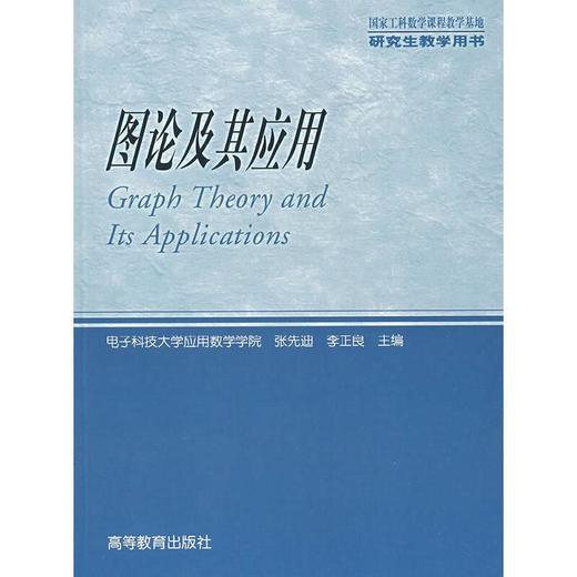 图论及其应用  张先迪  李正良 高等教育出版社 9787040160901 商品图0