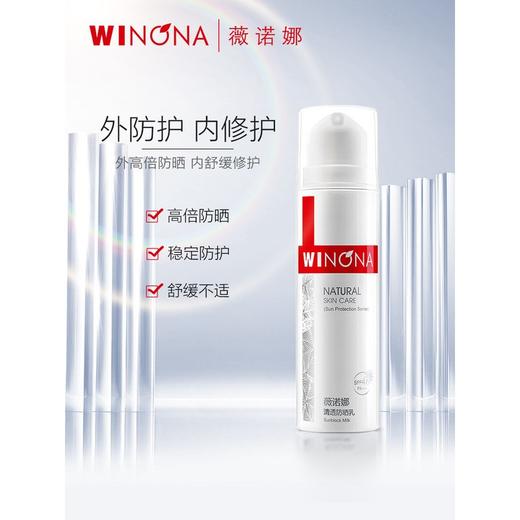 Winona薇诺娜清透防晒乳SPF48 PA+++ 50g（有效期2024年7月至12月随机） 商品图2