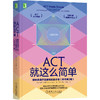 ACT就这么简单 接纳承诺疗法简明实操手册(原书第2版) 商品缩略图0