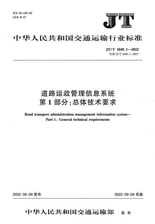 道路运政管理信息系统  第1部分：总体技术要求（JT/T 1049.1—2022） 商品图2