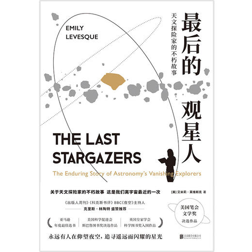 zui后的观星人:天文探险家的不朽故事 商品图1