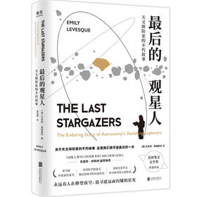 zui后的观星人:天文探险家的不朽故事
