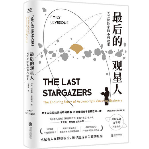zui后的观星人:天文探险家的不朽故事 商品图0