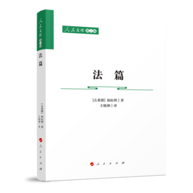 (仓发) 法篇—人民文库（第二辑）（法律）/人民出版社/[古希腊]柏拉图，/9787010230931