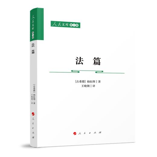 (仓发) 法篇—人民文库（第二辑）（法律）/人民出版社/[古希腊]柏拉图，/9787010230931 商品图0