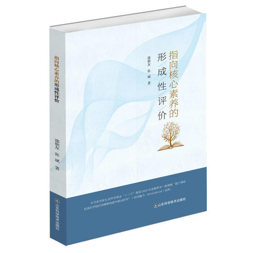 指向核心素养的形成性评价 商品图0