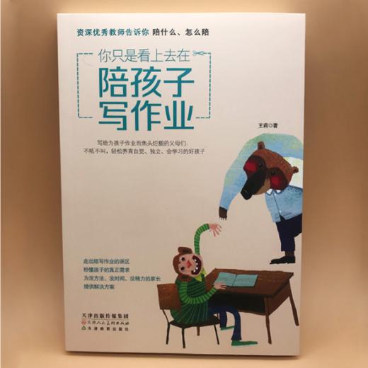 你只是看上去在陪孩子写作业 资深优秀教师告诉你陪什么怎么陪（辅导作业鸡飞狗跳，霸道总裁式带娃行不通了） 商品图1