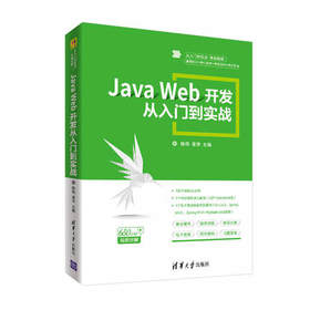 JavaWeb开发从入门到实战从入门到实战 陈恒 姜学 清华大学出版社 9787302529118