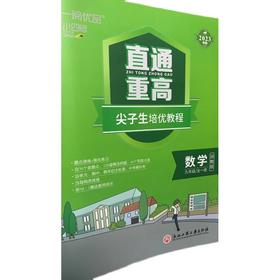 一阅优品 直通重高 尖子生培优教程 九年级数学全一册