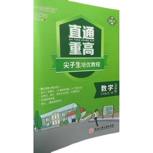 一阅优品 直通重高 尖子生培优教程 九年级数学全一册 商品图0