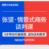 湛庐阅读丨张坚·情景式商务谈判课（预售） 商品缩略图0