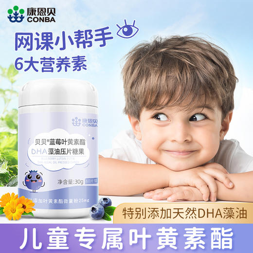 康恩贝蓝莓叶黄素酯DHA藻油压片糖果60片 商品图0