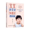 宝宝脾胃健体质好 孙海舒 等著 养生 商品缩略图0