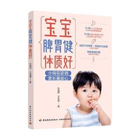 宝宝脾胃健体质好 孙海舒 等著 养生
