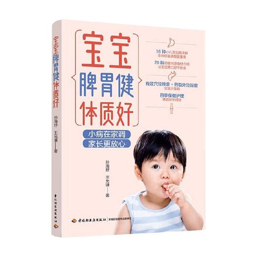 宝宝脾胃健体质好 孙海舒 等著 养生 商品图0