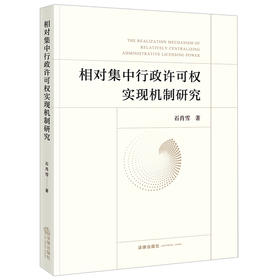 相对集中行政许可权实现机制研究 石肖雪著 法律出版社 