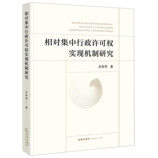 相对集中行政许可权实现机制研究 石肖雪著 法律出版社  商品图0