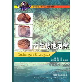 古生物地层学 曾勇 中国矿业大学出版社 9787810709804