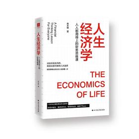 人生经济学:人人都用得上的财务思维课:a financial thi lesson for everyone北方文艺出版社经济图书书籍