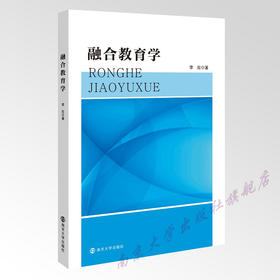 融合教育学 李拉 著 南京大学出版社