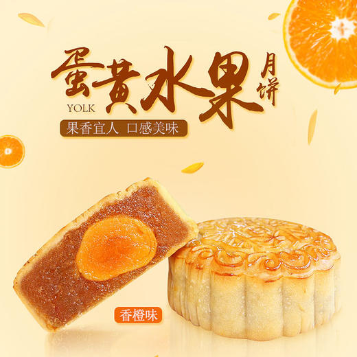 趣香园【蛋黄水果月饼】月饼 中秋员工团购送礼 心系团圆 商品图2