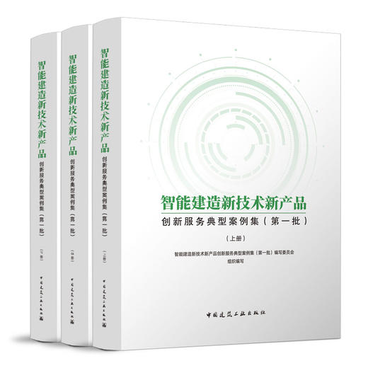 智能建造新技术新产品创新服务典型案例集（上、中、下册） 商品图0