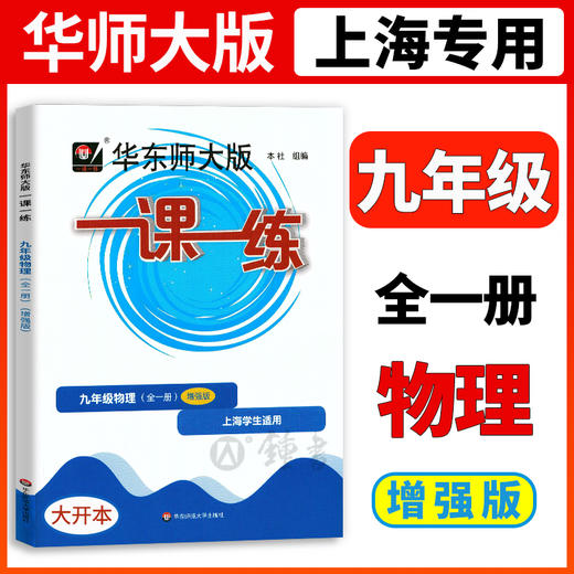 2022一课一练七年级上册语文英语六年级上数学八年级上物理增强版九年级化学华东师大版上海初中教材教辅练习册八上七上一课一练 商品图8