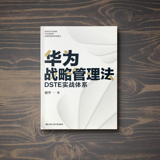 华为战略管理法 DSTE实战体系 谢宁 著 管理 商品图2
