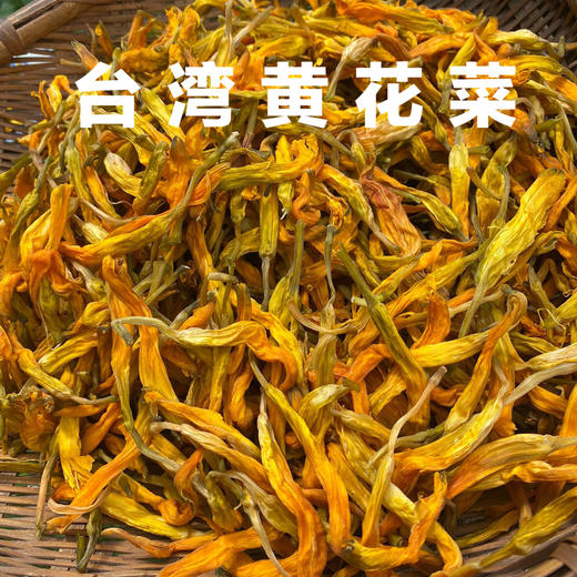 【顺丰包邮】台湾品种黄花菜鲜嫩脆爽250克/袋 商品图0